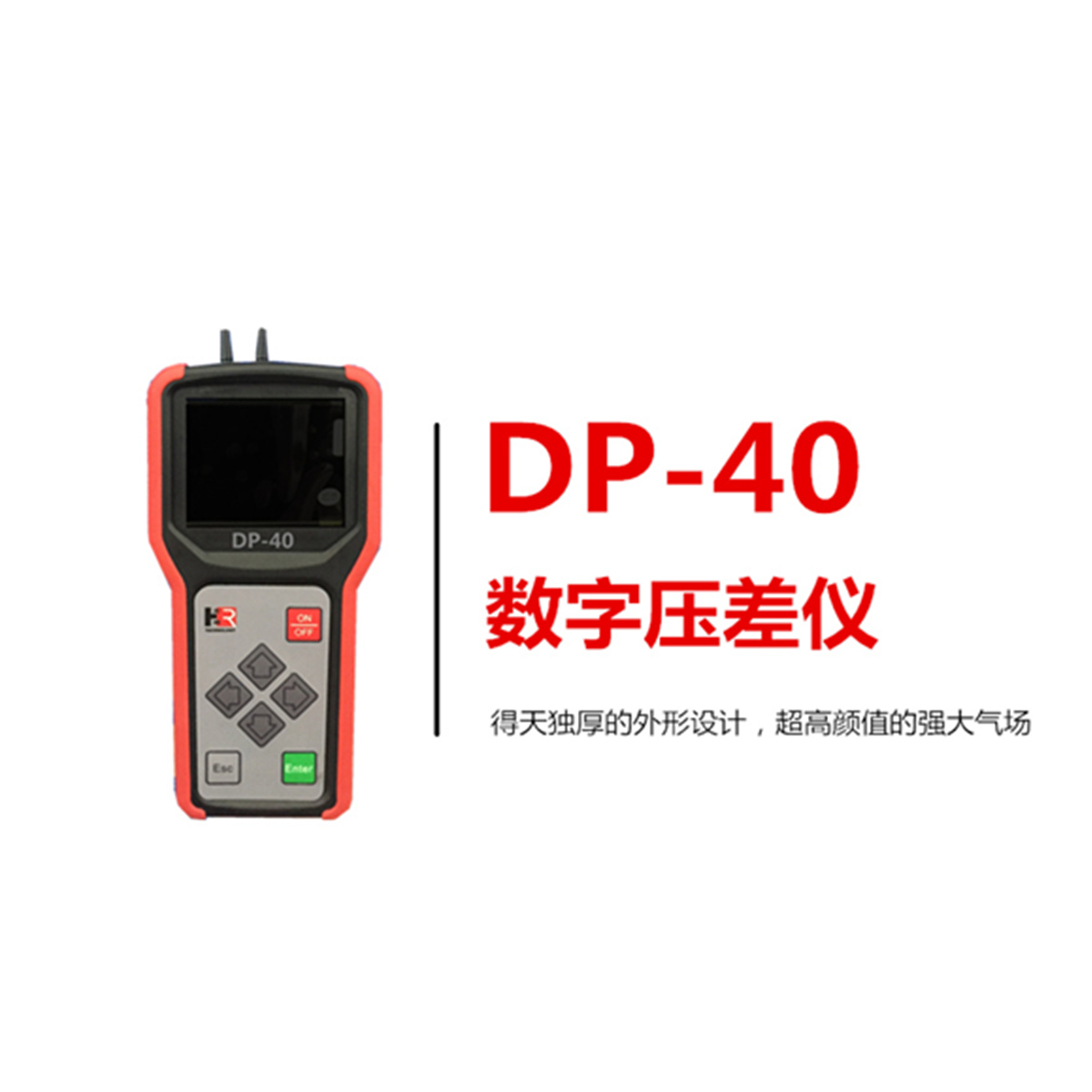 【宏瑞科技】DP-40壓差儀，給你點“顏色”瞧瞧！