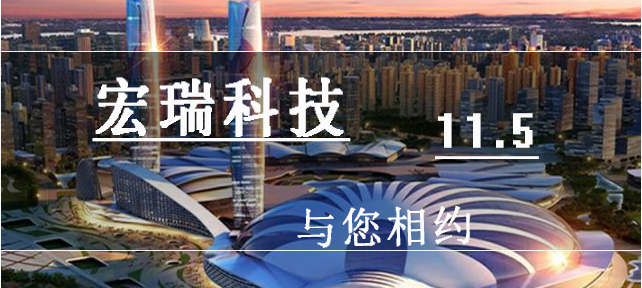 11月，宏瑞科技與您相約武漢！