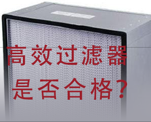 如何判斷高效過濾器是否合格？